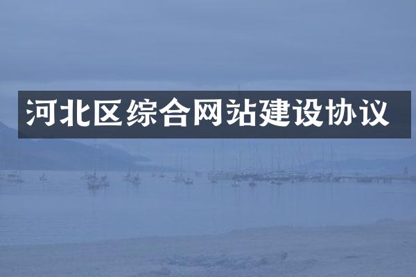 河北区综合网站建设协议