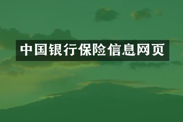 中国银行保险信息网页