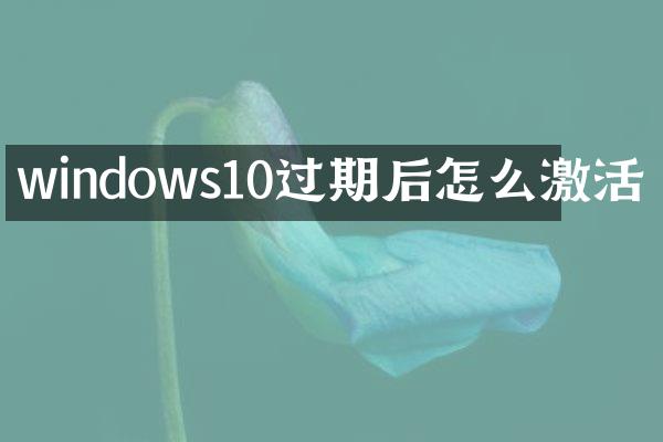 windows10过期后怎么激活