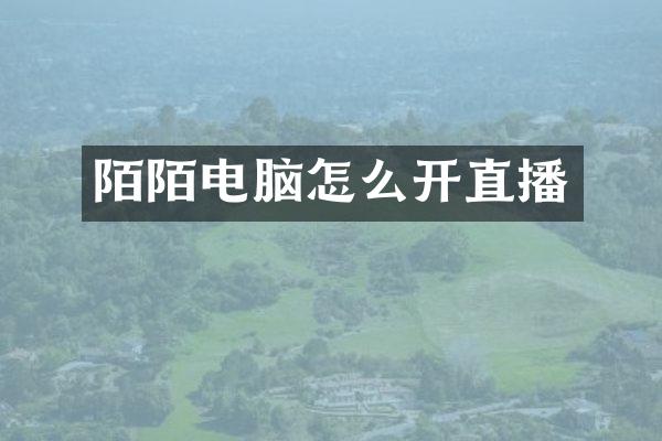 陌陌电脑怎么开直播