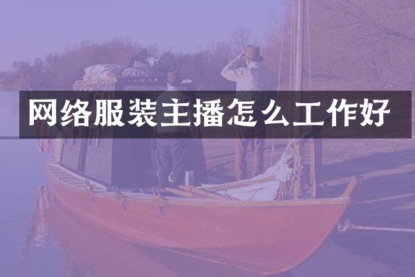 网络服装主播怎么工作好