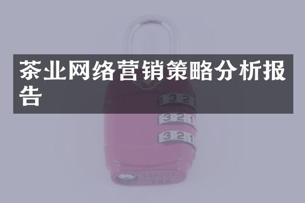 茶业网络营销策略分析报告