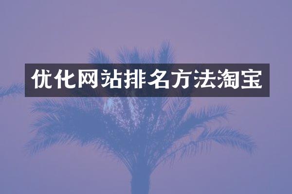 优化网站排名方法淘宝