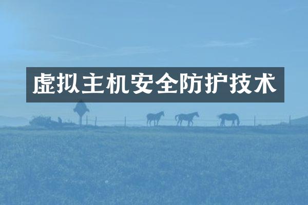 虚拟主机安全防护技术
