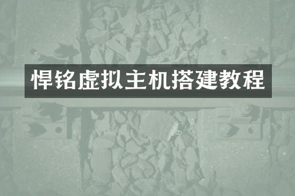 悍铭虚拟主机搭建教程