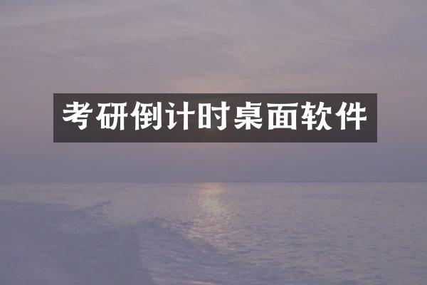 考研倒计时桌面软件