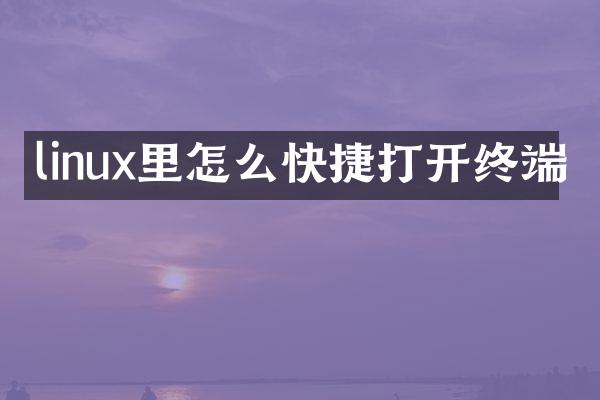 linux里怎么快捷打开终端