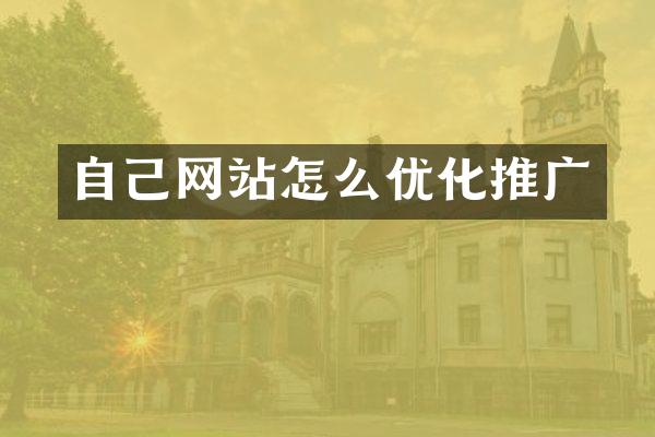 自己网站怎么优化推广