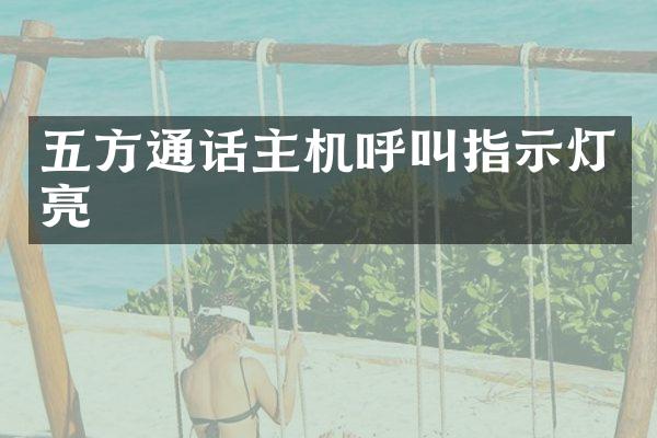 五方通话主机呼叫指示灯亮