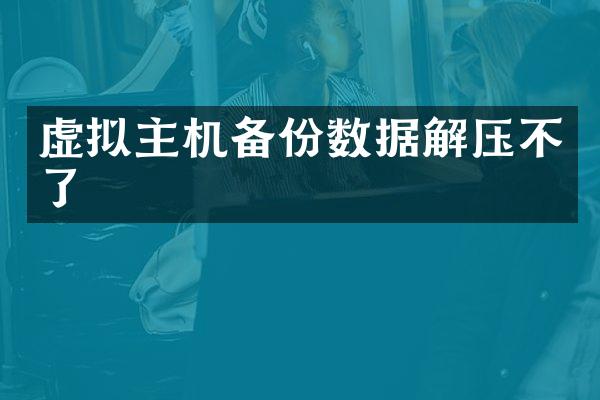 虚拟主机备份数据解压不了