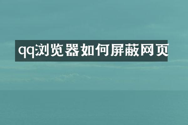 qq浏览器如何屏蔽网页