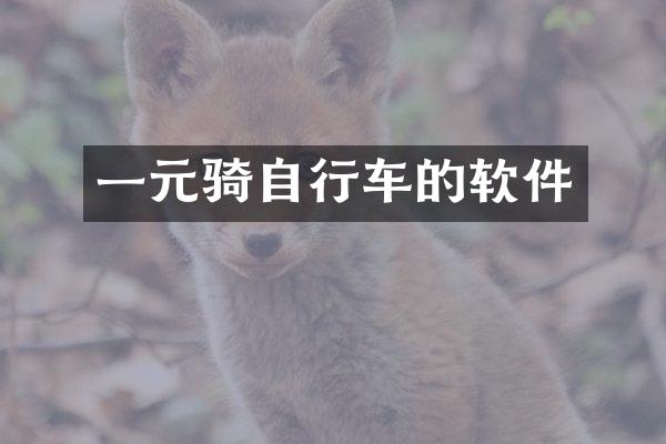 一元骑自行车的软件