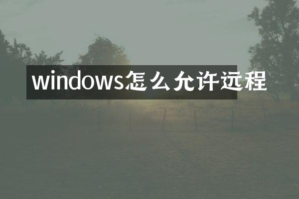 windows怎么允许远程