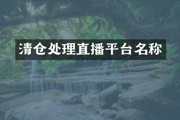清仓处理直播平台名称