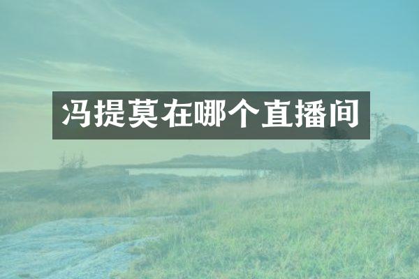 冯提莫在哪个直播间