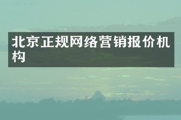 北京正规网络营销报价机构