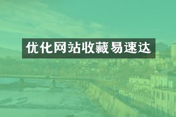 优化网站收藏易速达