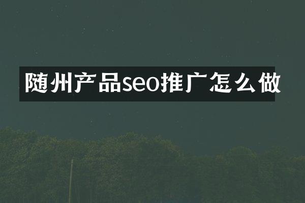 随州产品seo推广怎么做