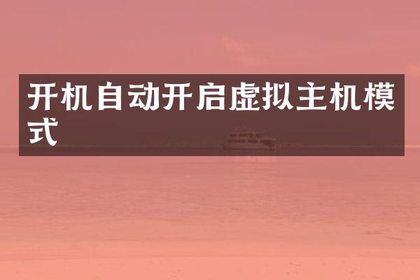 开机自动开启虚拟主机模式