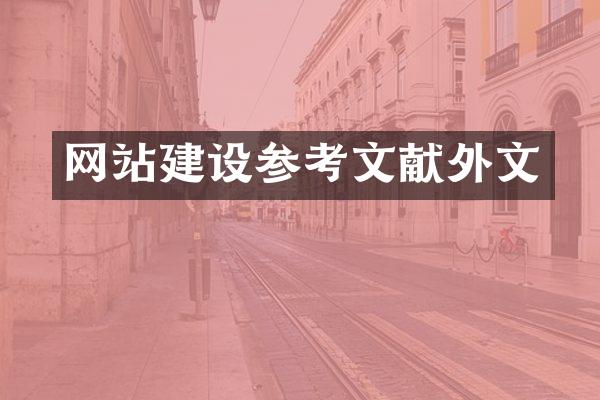 网站建设参考文献外文