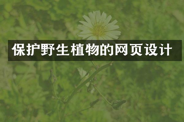 保护野生植物的网页设计