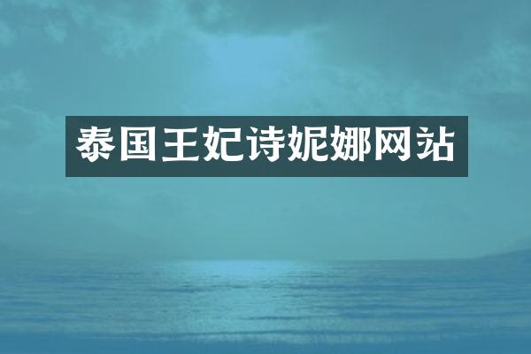 泰国王妃诗妮娜网站