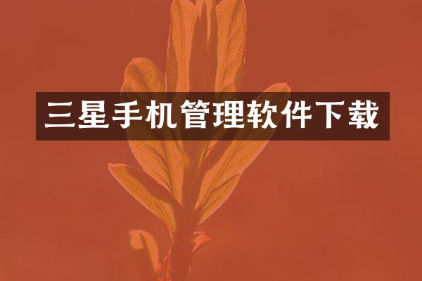 三星手机管理软件下载