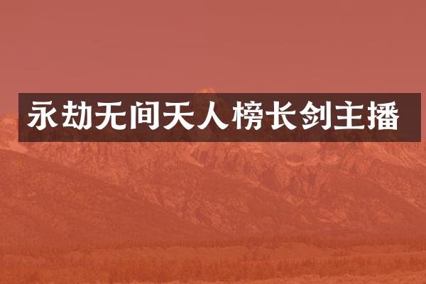 永劫无间天人榜长剑主播