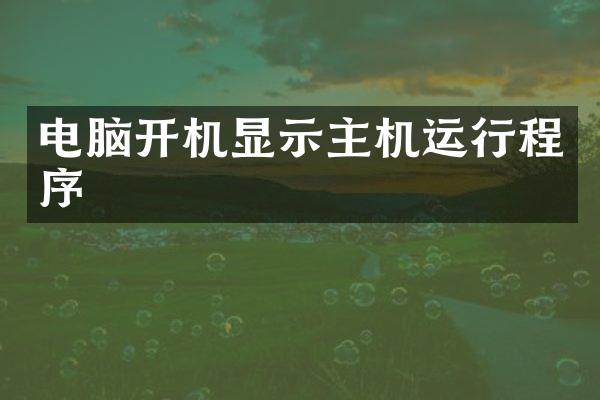 电脑开机显示主机运行程序