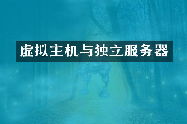 虚拟主机与独立服务器