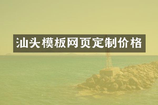 汕头模板网页定制价格