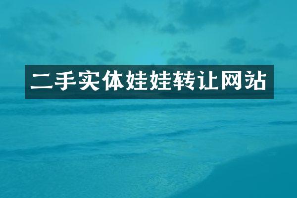 二手实体娃娃转让网站