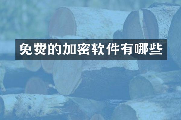 免费的加密软件有哪些