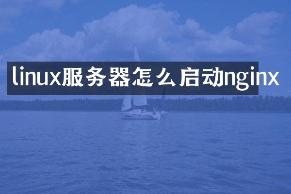 linux服务器怎么启动nginx