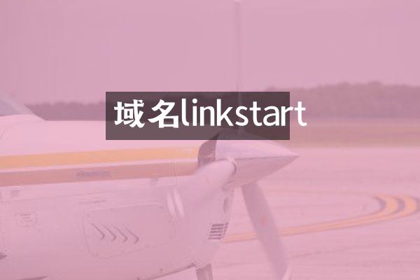 域名linkstart