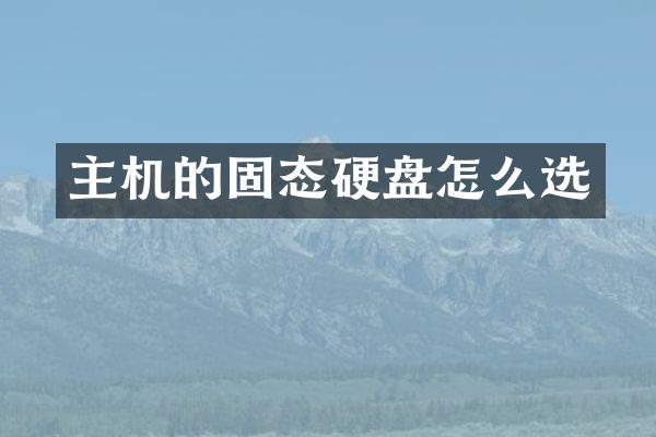 主机的固态硬盘怎么选
