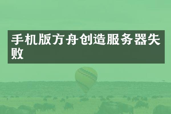 手机版方舟创造服务器失败