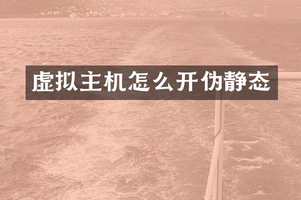 虚拟主机怎么开伪静态