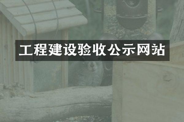 工程建设验收公示网站