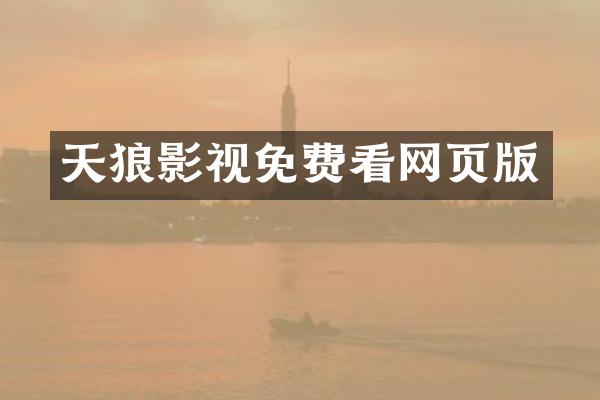 天狼影视免费看网页版