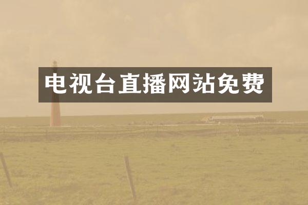 电视台直播网站免费