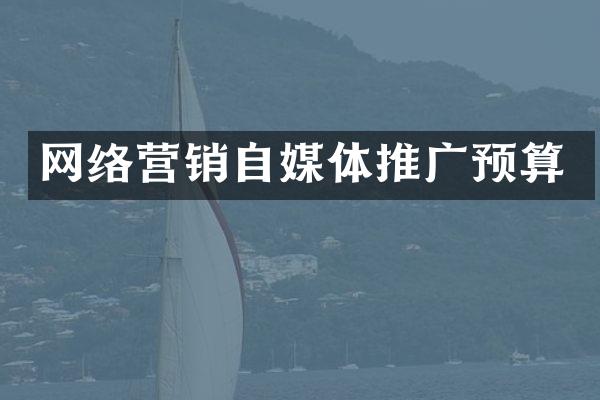 网络营销自媒体推广预算