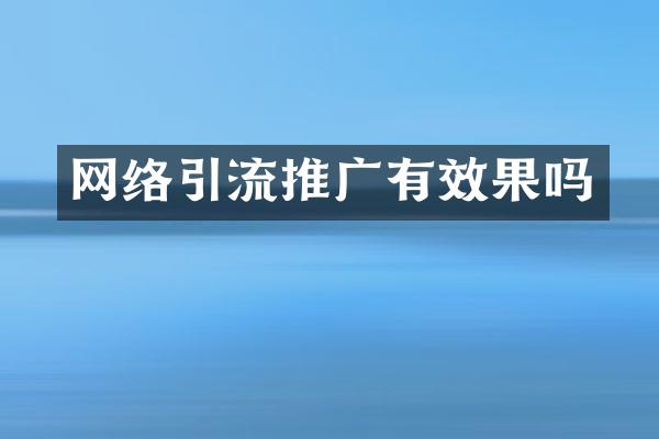 网络引流推广有效果吗