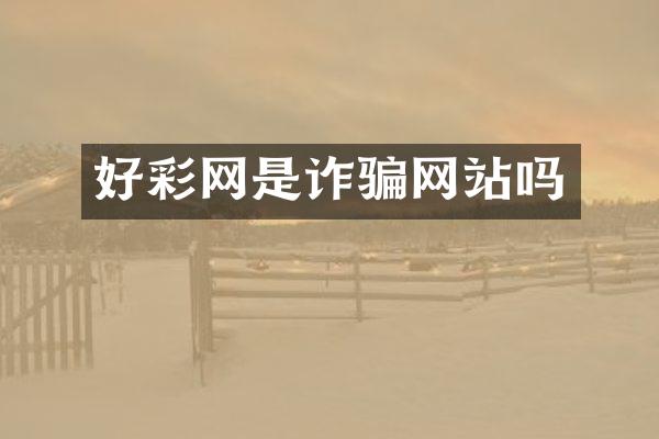 好彩网是诈骗网站吗
