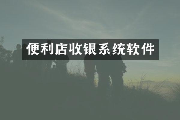 便利店收银系统软件