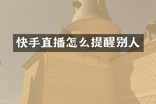 快手直播怎么提醒别人