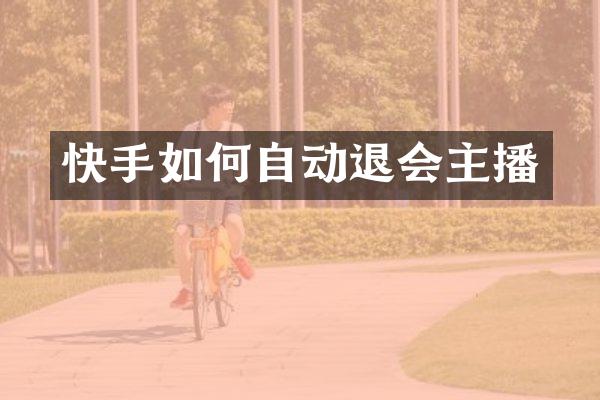 快手如何自动退会主播