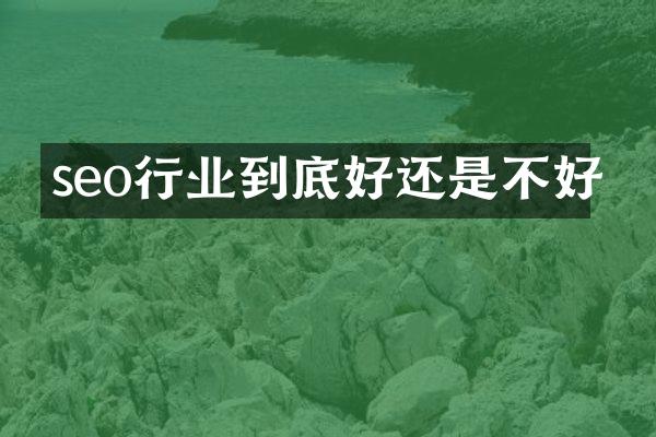 seo行业到底好还是不好