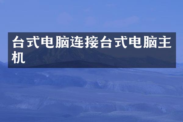 台式电脑连接台式电脑主机