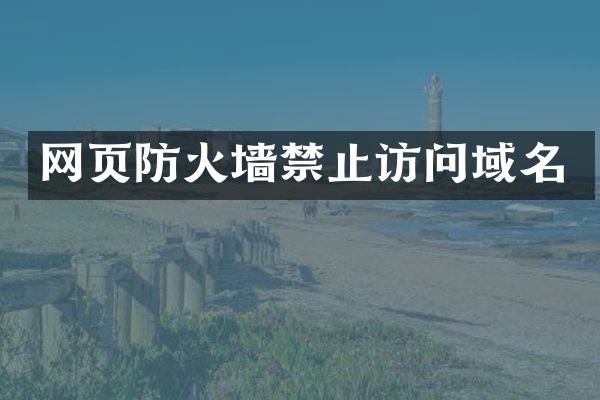 网页防火墙禁止访问域名